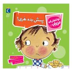 مجموعه تو انتخاب کن عزیزم! – پسش بده , هری!
